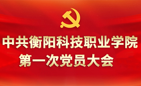 中共678体育第一次党员代表大会